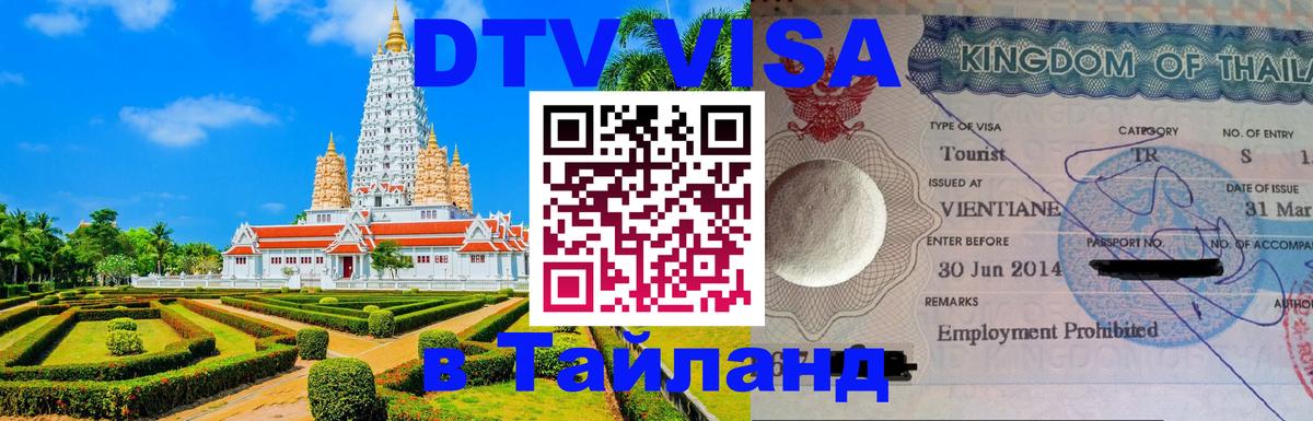 Сколько стоит виза DTV в Тайланд Сколько стоит виза DTV в Тайланд
