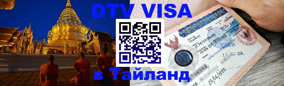 Виза ДТВ на 5 лет в Тайланд Куала-Лумпур 